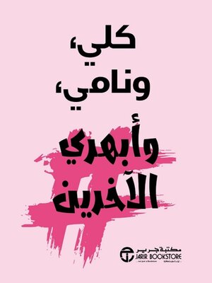 cover image of كلي ونامي وأبهري الآخرين